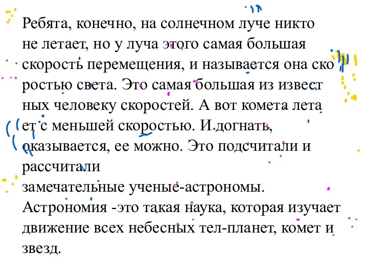 Ребята, конечно, на солнечном луче никто не летает, но у