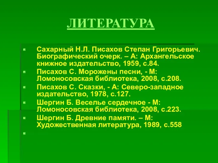 ЛИТЕРАТУРА Сахарный Н.Л. Писахов Степан Григорьевич. Биографический очерк. – А: