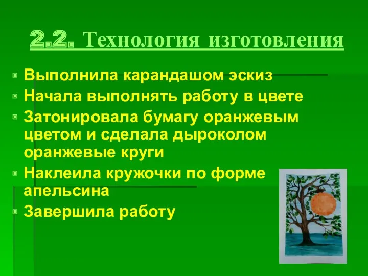 2.2. Технология изготовления Выполнила карандашом эскиз Начала выполнять работу в