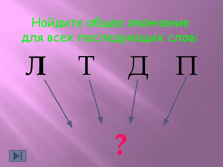 Найдите общее окончание для всех последующих слов: ?