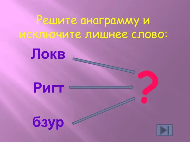 Решите анаграмму и исключите лишнее слово: ?