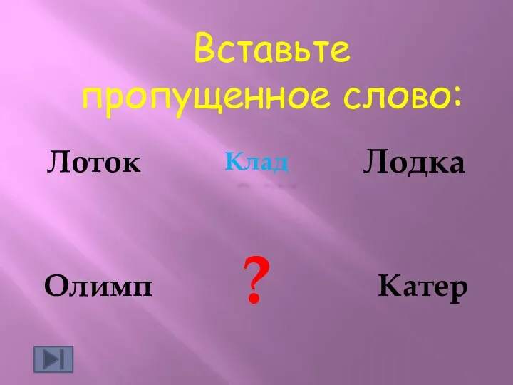 Вставьте пропущенное слово: ?