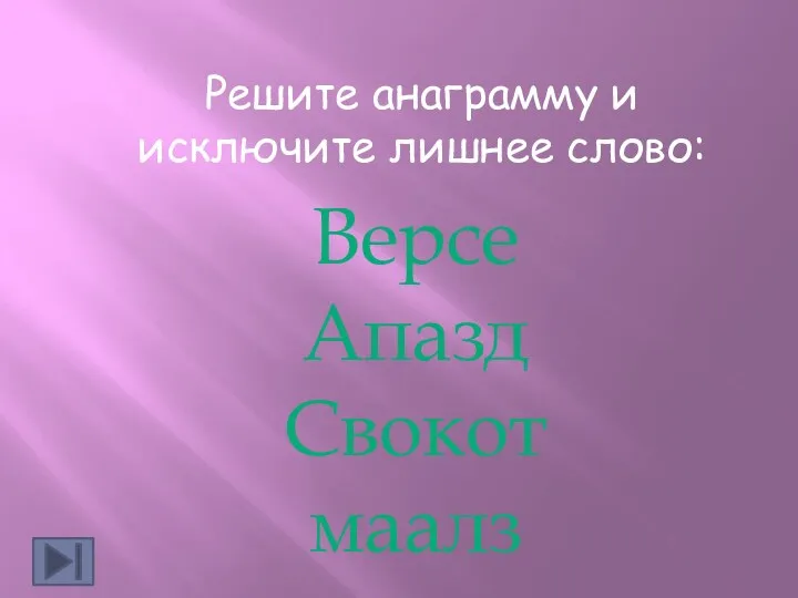 Решите анаграмму и исключите лишнее слово: Версе Апазд Свокот маалз