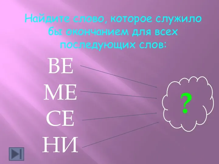 Найдите слово, которое служило бы окончанием для всех последующих слов: ?