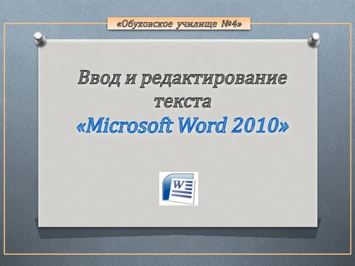 «Обуховское училище №4» Ввод и редактирование текста «Microsoft Word 2010»