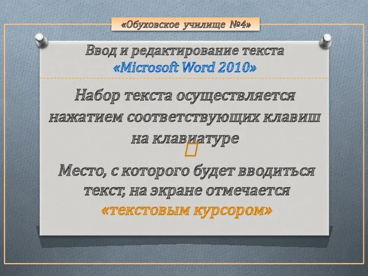 «Обуховское училище №4» Набор текста осуществляется нажатием соответствующих клавиш на