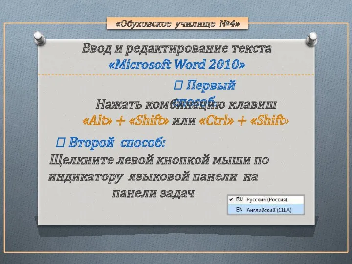 «Обуховское училище №4»  Второй способ: Щелкните левой кнопкой мыши