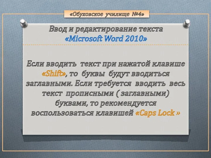 «Обуховское училище №4» Если вводить текст при нажатой клавише «Shift»,