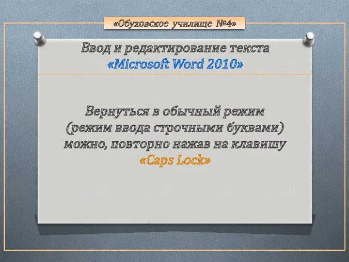 «Обуховское училище №4» Вернуться в обычный режим (режим ввода строчными