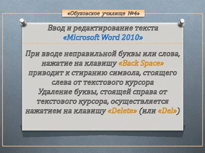 «Обуховское училище №4» При вводе неправильной буквы или слова, нажатие