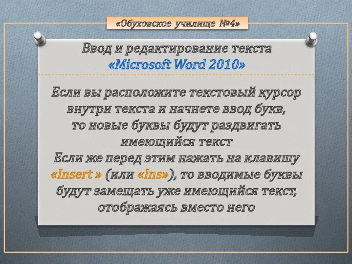 «Обуховское училище №4» Если вы расположите текстовый курсор внутри текста