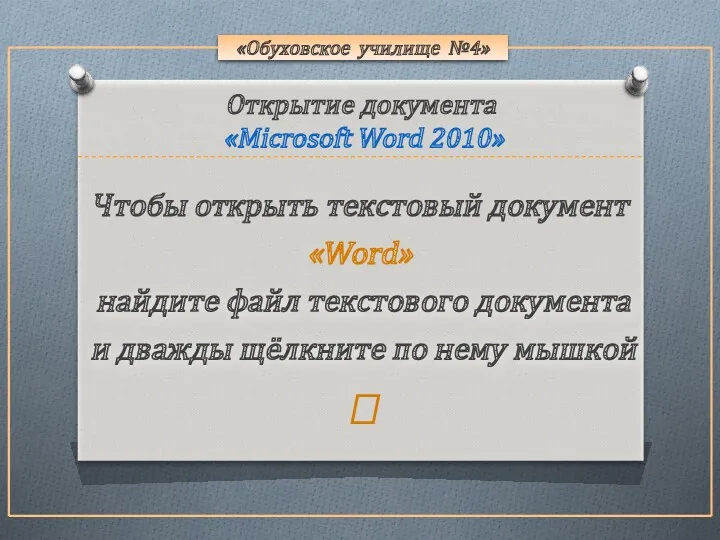 Открытие документа «Microsoft Word 2010» «Обуховское училище №4» найдите файл