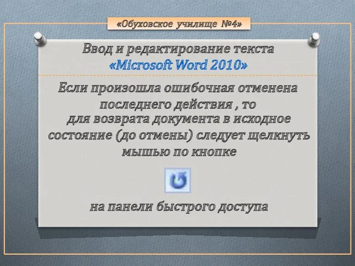 «Обуховское училище №4» Если произошла ошибочная отменена последнего действия ,