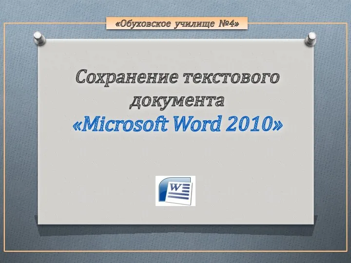 «Обуховское училище №4» Сохранение текстового документа «Microsoft Word 2010»