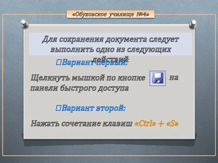 «Обуховское училище №4» Для сохранения документа следует выполнить одно из