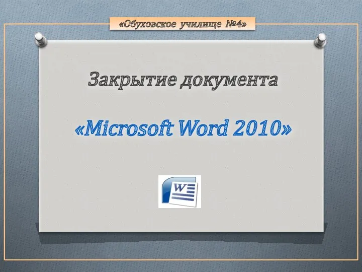 «Обуховское училище №4» Закрытие документа «Microsoft Word 2010»