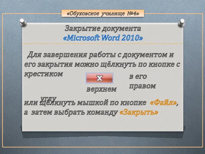 «Обуховское училище №4» Для завершения работы с документом и его