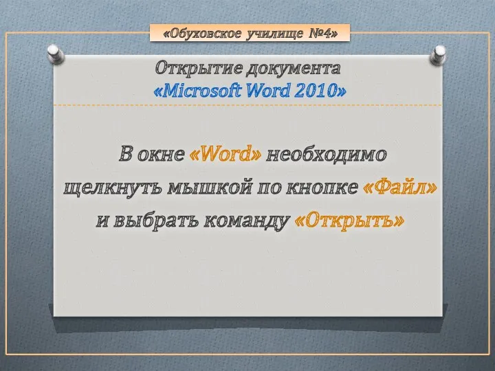 «Обуховское училище №4» В окне «Word» необходимо щелкнуть мышкой по