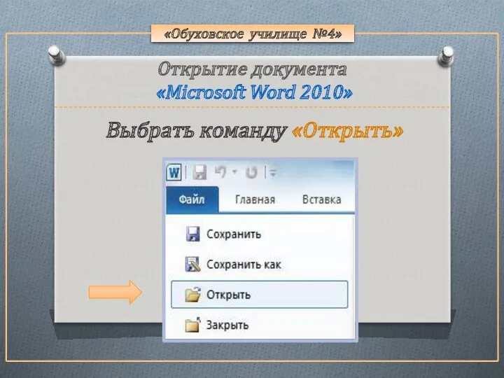 «Обуховское училище №4» Открытие документа «Microsoft Word 2010» Выбрать команду «Открыть»