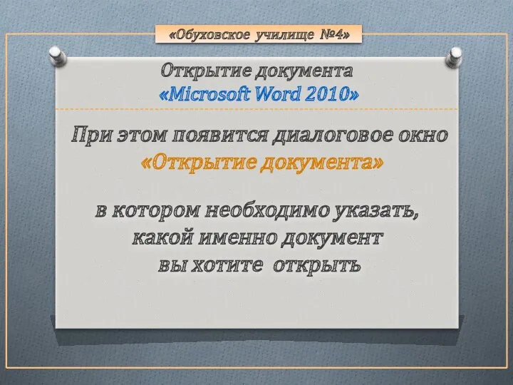 «Обуховское училище №4» в котором необходимо указать, какой именно документ