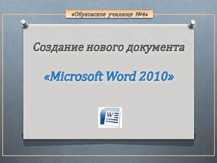 «Обуховское училище №4» Создание нового документа «Microsoft Word 2010»