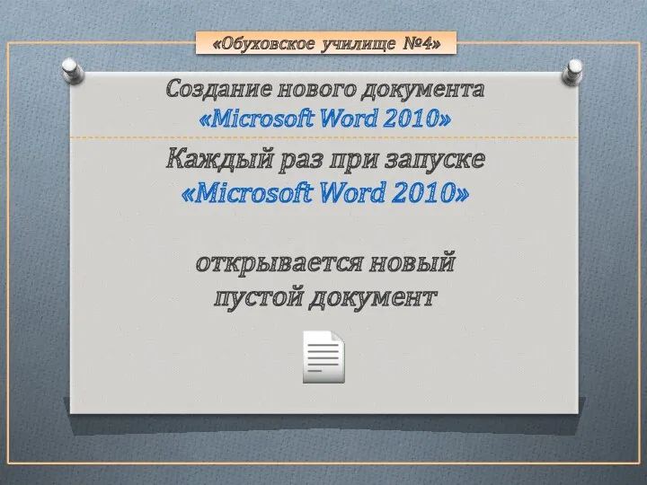 «Обуховское училище №4» Каждый раз при запуске «Microsoft Word 2010»