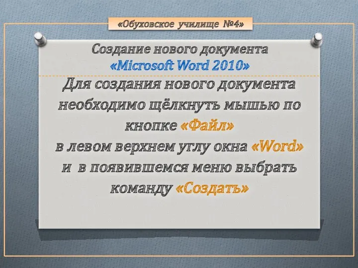 «Обуховское училище №4» Для создания нового документа необходимо щёлкнуть мышью