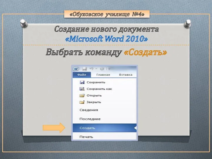 «Обуховское училище №4» Создание нового документа «Microsoft Word 2010» Выбрать команду «Создать»