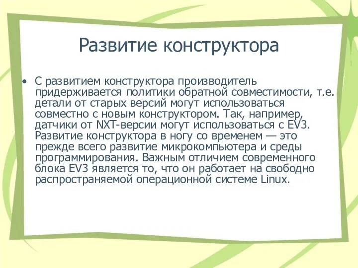 Развитие конструктора С развитием конструктора производитель придерживается политики обратной совместимости,