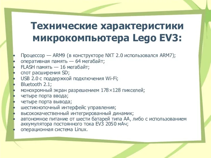 Технические характеристики микрокомпьютера Lego EV3: Процессор — ARM9 (в конструкторе