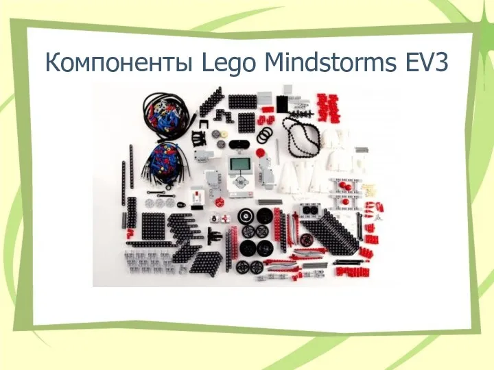 Компоненты Lego Mindstorms EV3