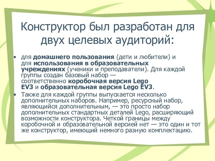 Конструктор был разработан для двух целевых аудиторий: для домашнего пользования