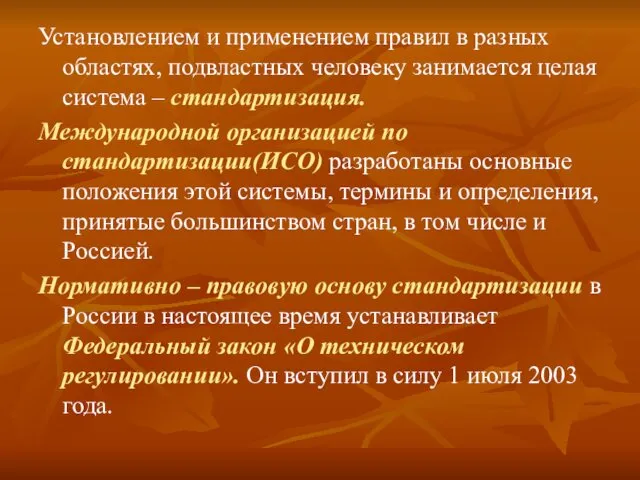 Установлением и применением правил в разных областях, подвластных человеку занимается