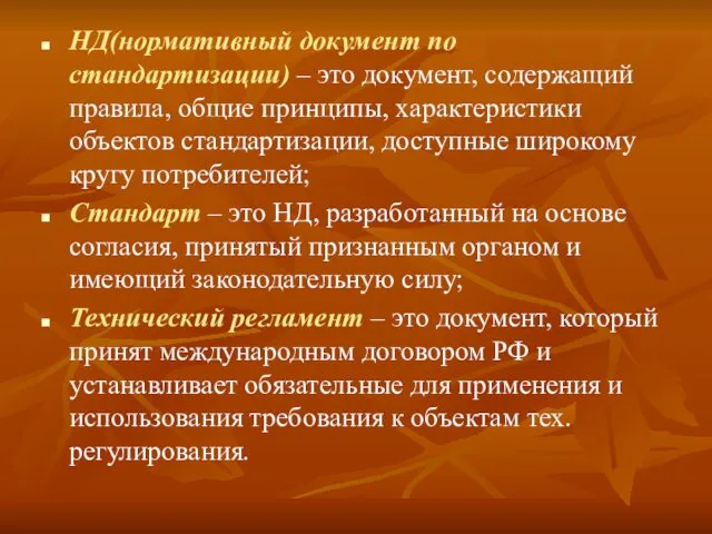 НД(нормативный документ по стандартизации) – это документ, содержащий правила, общие