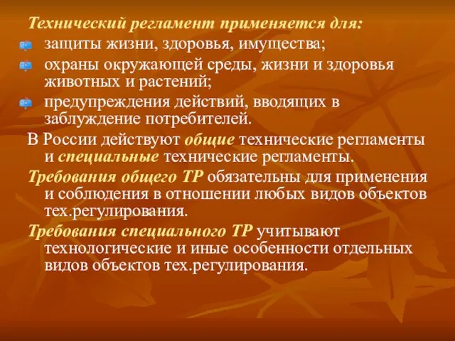 Технический регламент применяется для: защиты жизни, здоровья, имущества; охраны окружающей