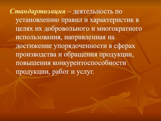 Стандартизация – деятельность по установлению правил и характеристик в целях