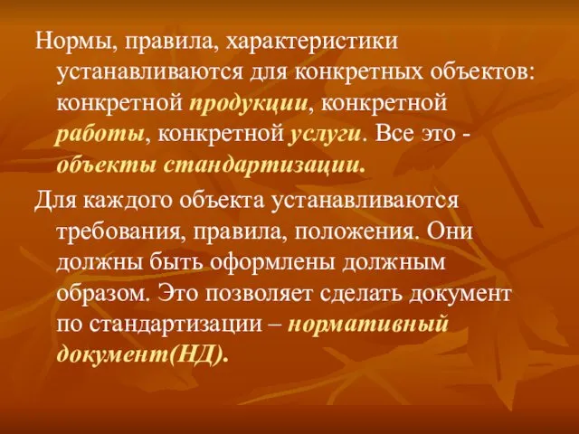 Нормы, правила, характеристики устанавливаются для конкретных объектов: конкретной продукции, конкретной