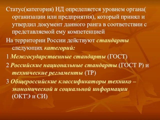 Статус(категория) НД определяется уровнем органа( организации или предприятия), который принял