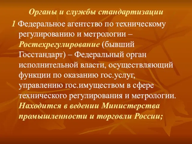 Органы и службы стандартизации 1 Федеральное агентство по техническому регулированию