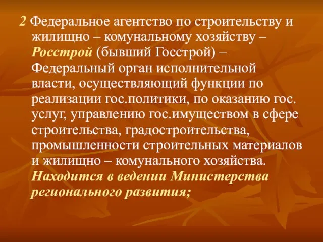 2 Федеральное агентство по строительству и жилищно – комунальному хозяйству