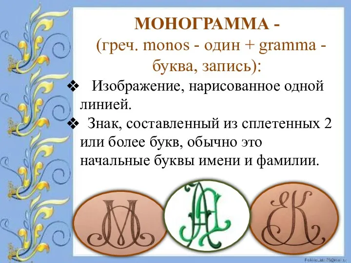 МОНОГРАММА - (греч. monos - один + gramma - буква,
