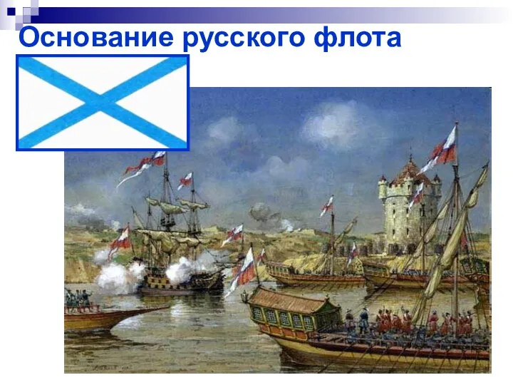 Основание русского флота