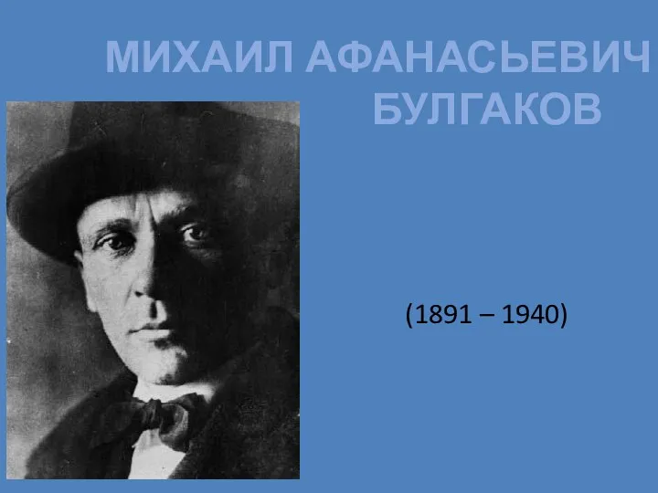 МИХАИЛ АФАНАСЬЕВИЧ БУЛГАКОВ (1891 – 1940)