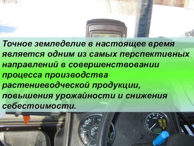 Точное земледелие в настоящее время является одним из самых перспективных