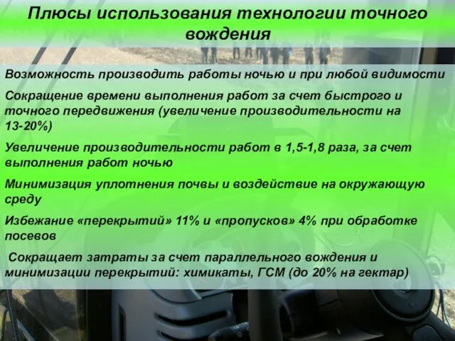 Плюсы использования технологии точного вождения Возможность производить работы ночью и