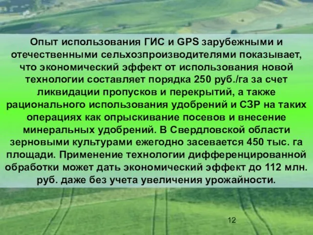 Опыт использования ГИС и GPS зарубежными и отечественными сельхозпроизводителями показывает,