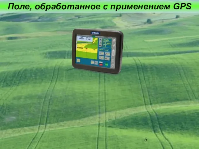 Поле, обработанное с применением GPS