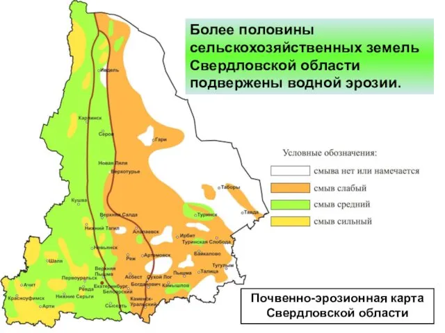 Более половины сельскохозяйственных земель Свердловской области подвержены водной эрозии. Почвенно-эрозионная карта Свердловской области