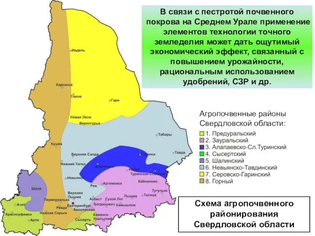 В связи с пестротой почвенного покрова на Среднем Урале применение