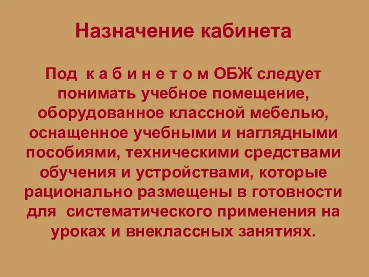 Назначение кабинета Под к а б и н е т